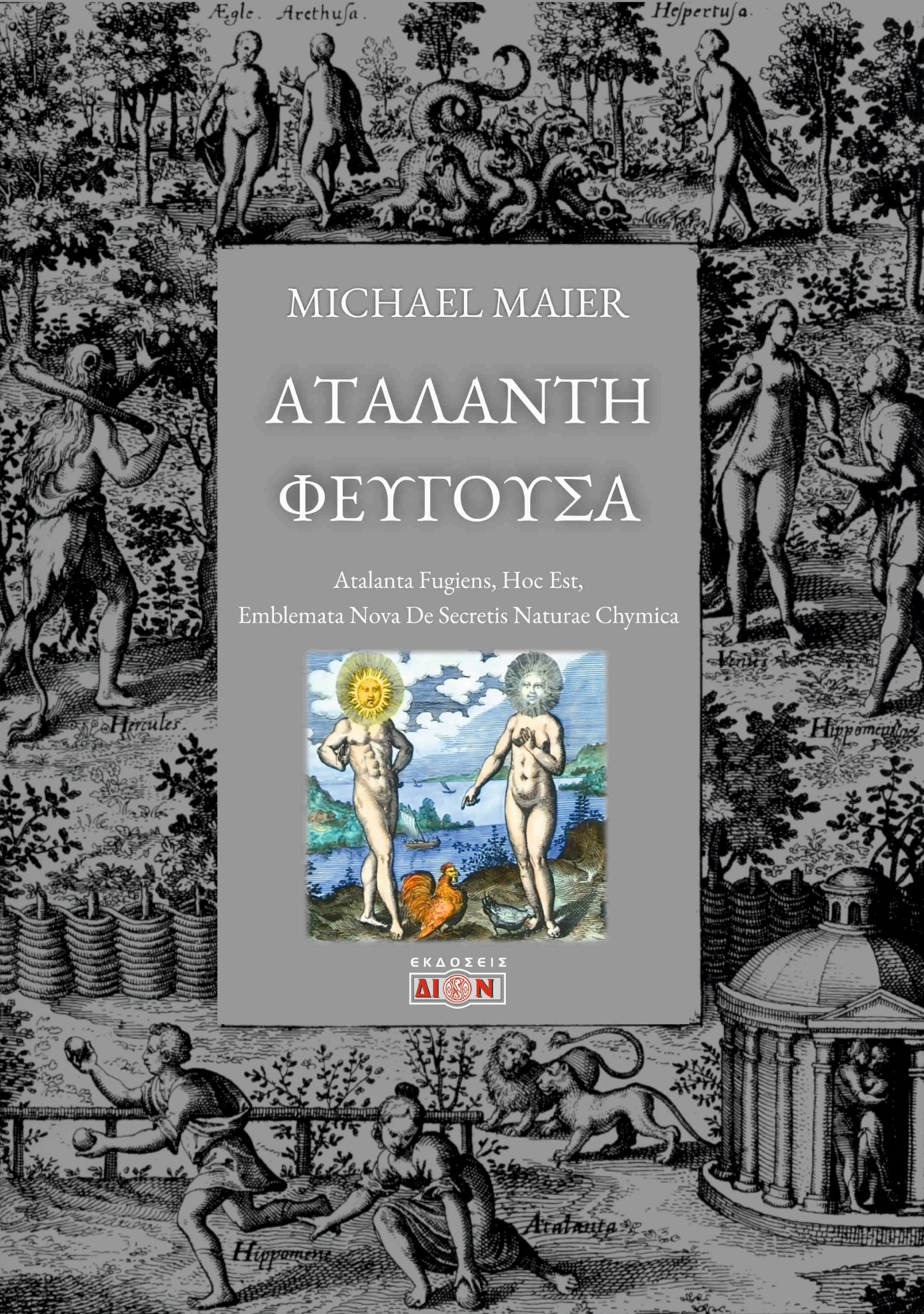 Αταλάντη Φεύγουσα